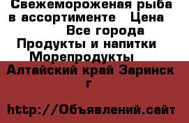 Свежемороженая рыба в ассортименте › Цена ­ 140 - Все города Продукты и напитки » Морепродукты   . Алтайский край,Заринск г.